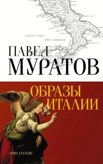 Павел Муратов - Образы Италии обложка книги