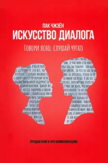Чжэен Пак - Искусство диалога. Говори ясно, слушай чутко Чжэен Пак - Искусство диалога. Говори ясно, слушай чутко обложка книги