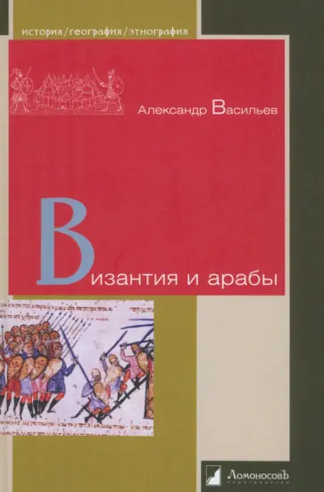 Александр Васильев - Византия и арабы Александр Васильев - Византия и арабы обложка книги