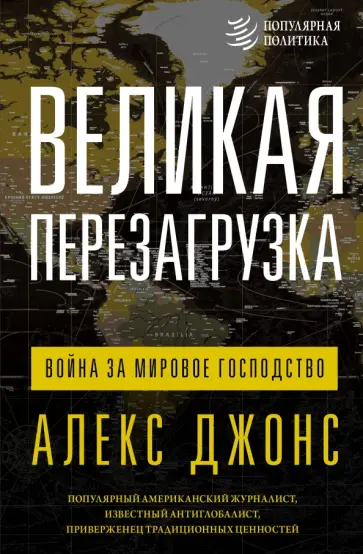 Алекс Джонс - Великая перезагрузка. Война за мировое господство обложка книги