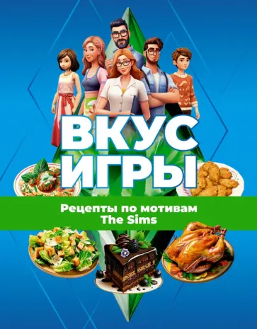 Яблоков, Яблокова - Вкус игры. Рецепты по мотивам The Sims обложка книги