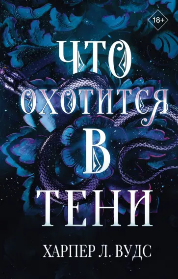 Харпер Вудс - Что охотится в тени Харпер Вудс - Что охотится в тени обложка книги