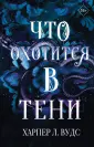 Mainstream. Темное фэнтези