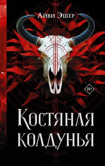 Айви Эшер - Костяная колдунья обложка книги