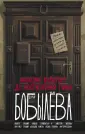 Вьюрки. Книги Дарьи Бобылевой