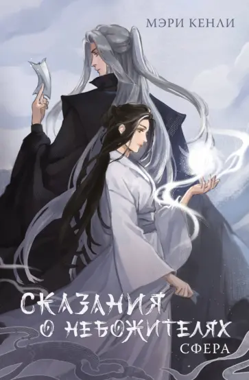 Мэри Кенли - Сказания о Небожителях. Сфера обложка книги
