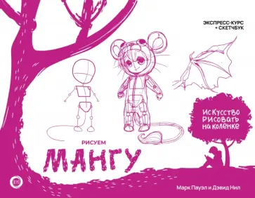 Пауэл, Нил - Рисуем мангу. Экспресс-курс + скетчбук Пауэл, Нил - Рисуем мангу. Экспресс-курс + скетчбук обложка книги
