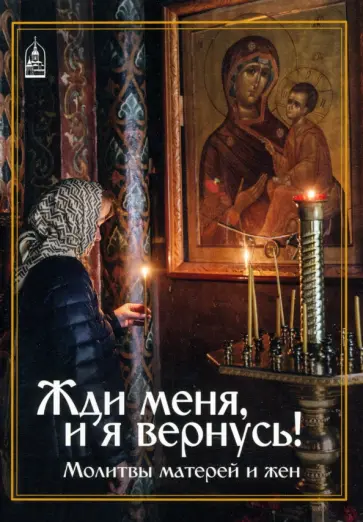 Жди меня и я вернусь! Молитвы матерей и жён обложка книги