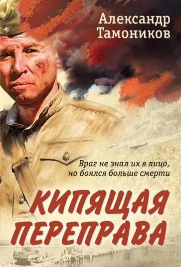 Александр Тамоников - Кипящая переправа обложка книги