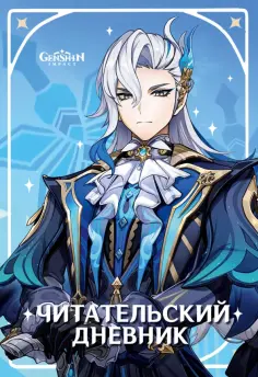 Читательский дневник Genshin Impact обложка книги