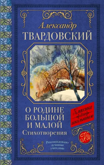 Александр Твардовский - О Родине большой и малой Александр Твардовский - О Родине большой и малой обложка книги
