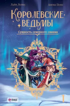 Алена Понс - Королевские ведьмы. Том 1. Сущность северного сияния Алена Понс - Королевские ведьмы. Том 1. Сущность северного сияния обложка книги