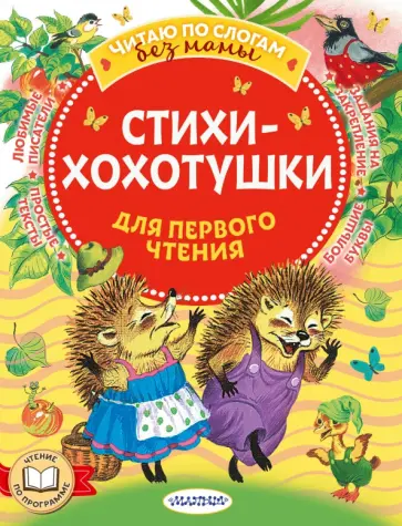 Чуковский, Успенский - Стихи-хохотушки для первого чтения Чуковский, Успенский - Стихи-хохотушки для первого чтения обложка книги