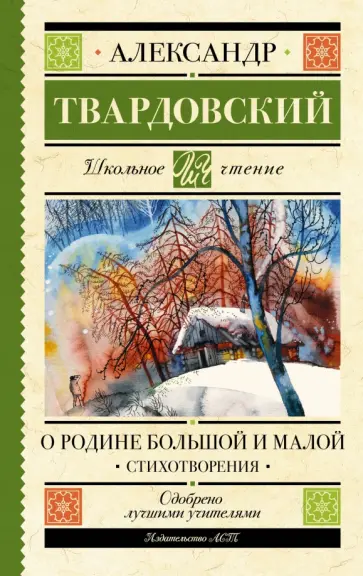 Александр Твардовский - О Родине большой и малой Александр Твардовский - О Родине большой и малой обложка книги