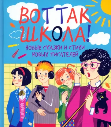Вот так школа! Новые сказки и стихи новых писателей Вот так школа! Новые сказки и стихи новых писателей обложка книги