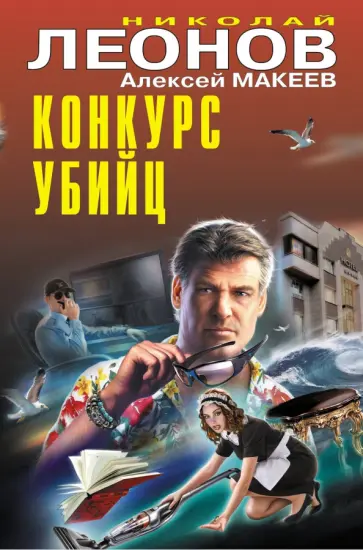 Леонов, Макеев - Конкурс убийц Леонов, Макеев - Конкурс убийц обложка книги