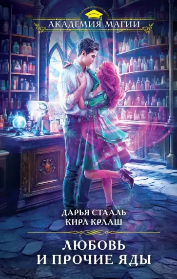 Стааль, Крааш - Любовь и прочие яды Стааль, Крааш - Любовь и прочие яды обложка книги