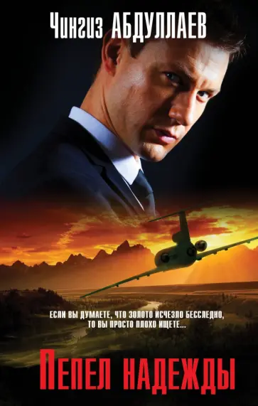 Чингиз Абдуллаев - Пепел надежды обложка книги