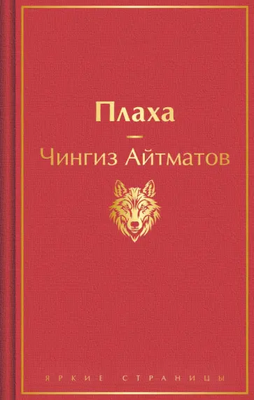 Чингиз Айтматов - Плаха обложка книги