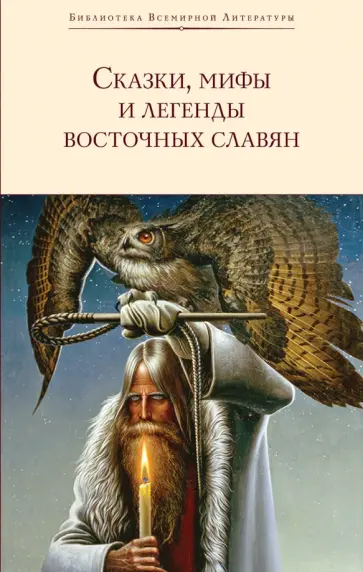 Глинка, Максимов - Сказки, мифы и легенды восточных славян обложка книги