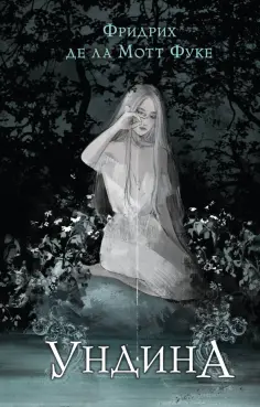 Фуке Де Ла Мотт Фридрих - Ундина обложка книги