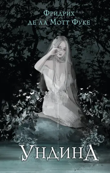 Фуке Де Ла Мотт Фридрих - Ундина Фуке Де Ла Мотт Фридрих - Ундина обложка книги