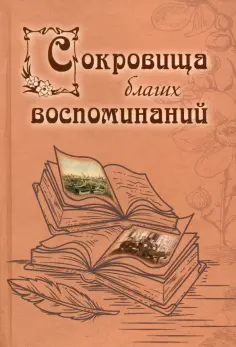 Филаткина, Глушковский - Сокровища благих воспоминаний обложка книги