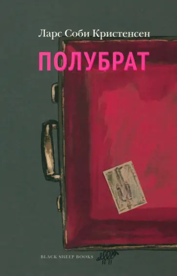 Кристенсен Соби - Полубрат Кристенсен Соби - Полубрат обложка книги