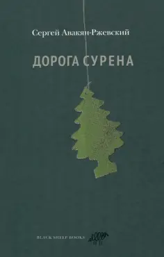 Сергей Авакян-Ржевский - Дорога Сурена Сергей Авакян-Ржевский - Дорога Сурена обложка книги