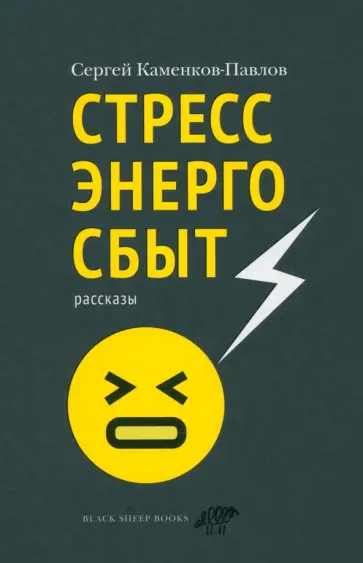 Сергей Каменков-Павлов - Стрессэнергосбыт Сергей Каменков-Павлов - Стрессэнергосбыт обложка книги