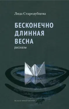 Лидия Стародубцева - Бесконечно длинная весна обложка книги