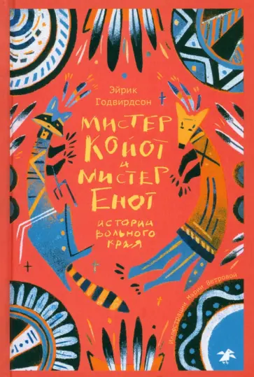 Эйрик Годвирдсон - Мистер Койот и Мистер Енот. Истории Вольного края Эйрик Годвирдсон - Мистер Койот и Мистер Енот. Истории Вольного края обложка книги