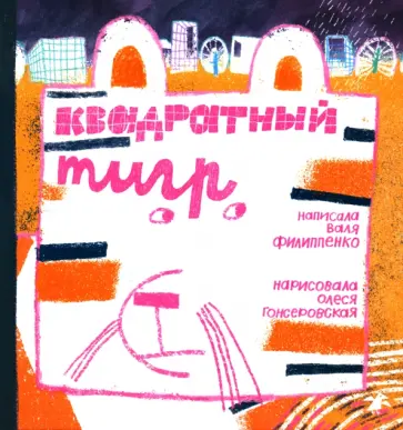 Валя Филиппенко - Квадратный тигр Валя Филиппенко - Квадратный тигр обложка книги