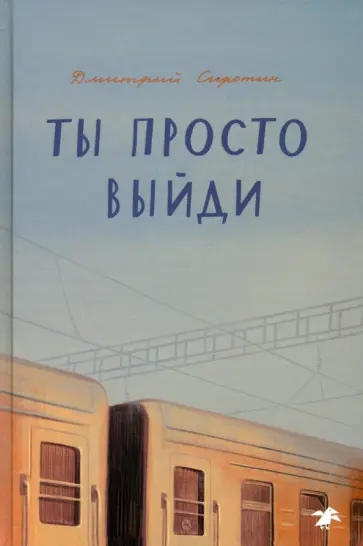 Дмитрий Сиротин - Ты просто выйди Дмитрий Сиротин - Ты просто выйди обложка книги