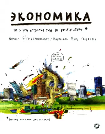 Богусь Янишевски - Экономика. То, о чем взрослые тебе не рассказывают Богусь Янишевски - Экономика. То, о чем взрослые тебе не рассказывают обложка книги