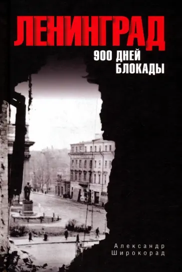 Александр Широкорад - Ленинград. 900 дней блокады Александр Широкорад - Ленинград. 900 дней блокады обложка книги