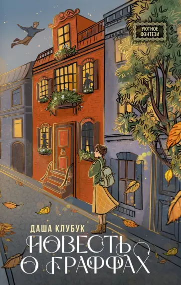 Даша Клубук - Повесть о граффах обложка книги