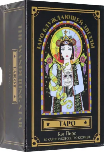 Кэт Пирс - Таро блуждающей звезды. 80 карт и руководство обложка книги