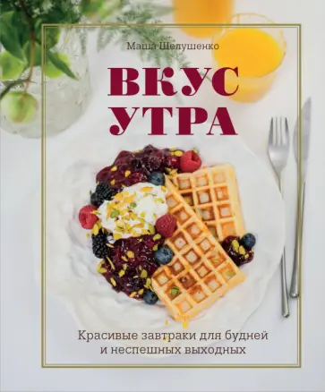 Маша Шелушенко  - Вкус утра. Красивые завтраки для будней обложка книги