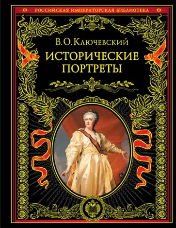 Василий Ключевский - Исторические портреты обложка книги