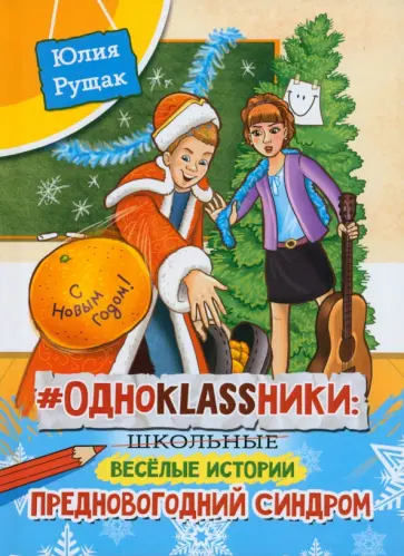 Юлия Рущак - # Одноklassники. Школьные весёлые истории. Предновогодний синдром Юлия Рущак - # Одноklassники. Школьные весёлые истории. Предновогодний синдром обложка книги