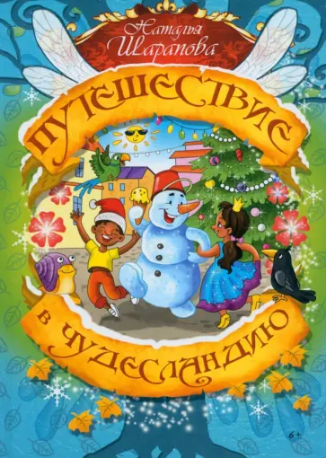 Наталья Шарапова - Путешествие в Чудесландию Наталья Шарапова - Путешествие в Чудесландию обложка книги