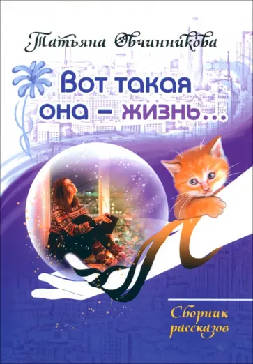 Татьяна Овчинникова - Вот такая она — жизнь Татьяна Овчинникова - Вот такая она — жизнь обложка книги