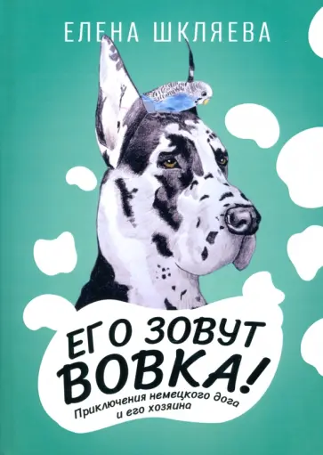 Елена Шкляева - Его зовут Вовка! Приключения немецкого дога обложка книги