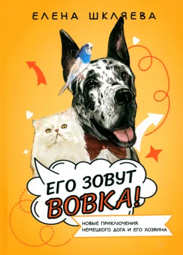 Елена Шкляева - Его зовут Вовка! Новые приключения немецкого дога обложка книги
