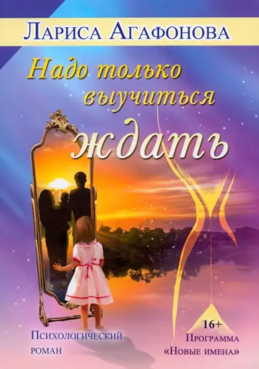 Лариса Агафонова - Надо только выучиться ждать обложка книги