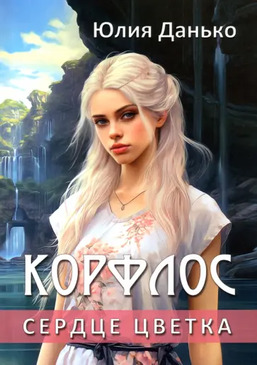 Юлия Данько - Корфлос. Сердце цветка Юлия Данько - Корфлос. Сердце цветка обложка книги