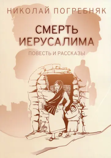 Николай Погребняк - Смерть Иерусалима Николай Погребняк - Смерть Иерусалима обложка книги