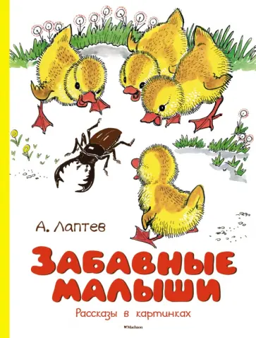 Алексей Лаптев - Забавные малыши. Рассказы в картинках обложка книги
