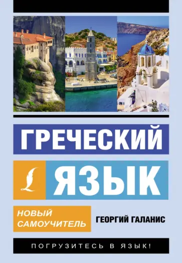 Георгий Галанис - Греческий язык. Новый самоучитель обложка книги